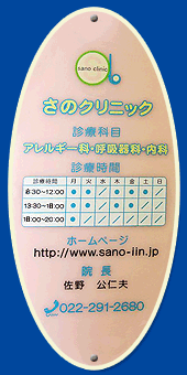 ホームページ　http://www.sano-iin.jp/　院長 佐野 公仁夫